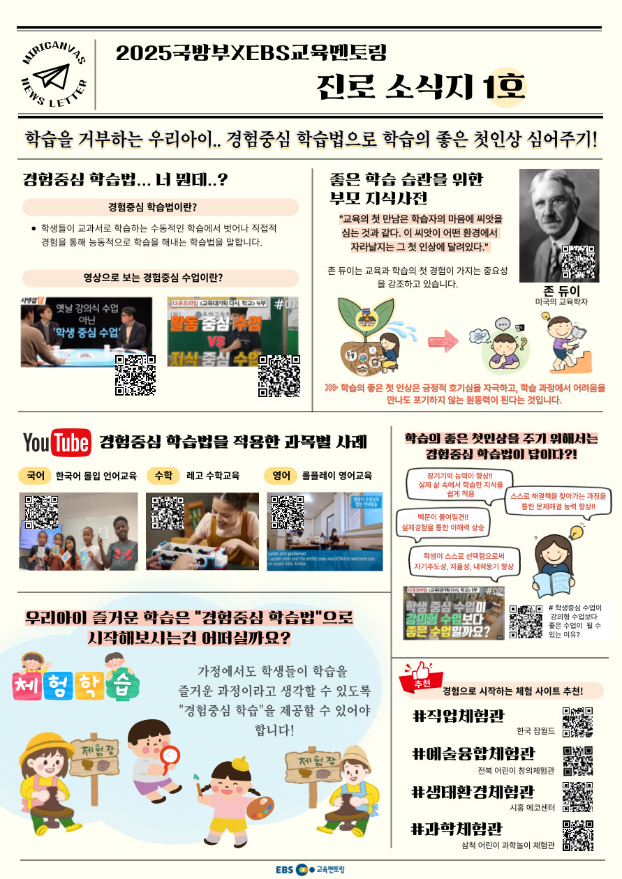 2025 국방부×EBS 교육멘토링 소식지 1호